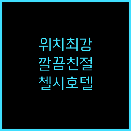 모토 바이 힐튼 뉴욕 시티 첼시 위치..