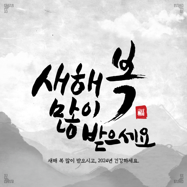 설날 인사말 좋은글