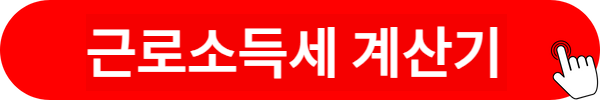 근로소득세 계산기