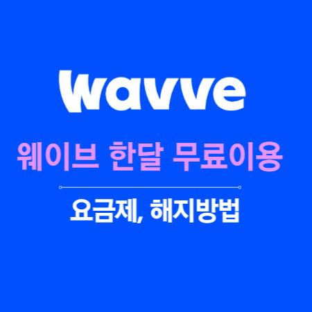 웨이브 한달 무료이용 및 요금제&#44; 해지방법