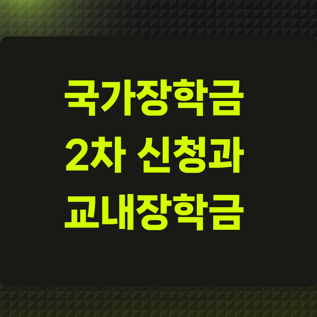 국가장학금 2차 신청과 교내장학금