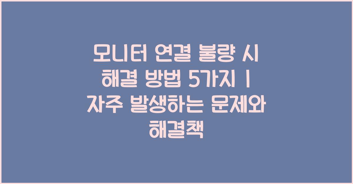모니터 연결 불량 시 해결 방법 5가지