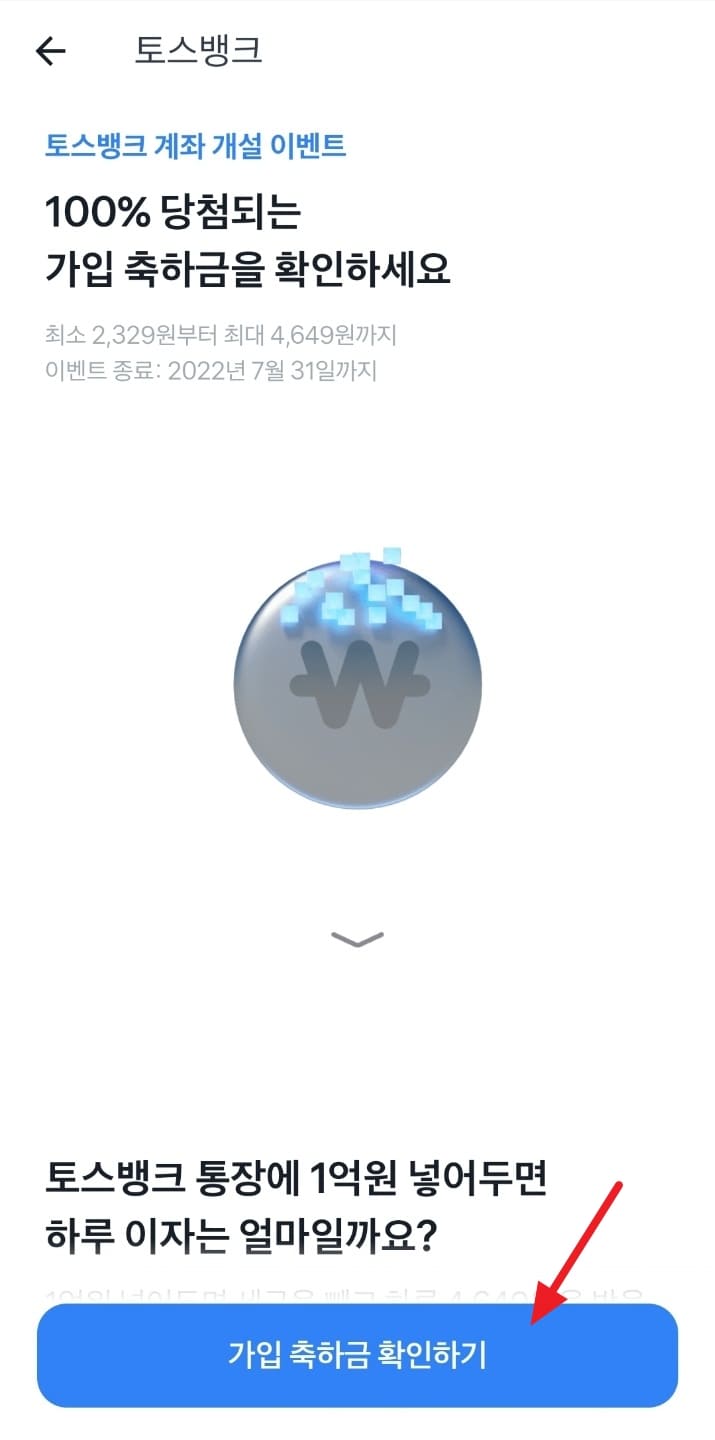 토스 가입 축하금