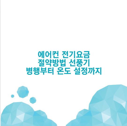 에어컨 전기요금 절약방법 선풍기 병행부터 온도 설정까지
