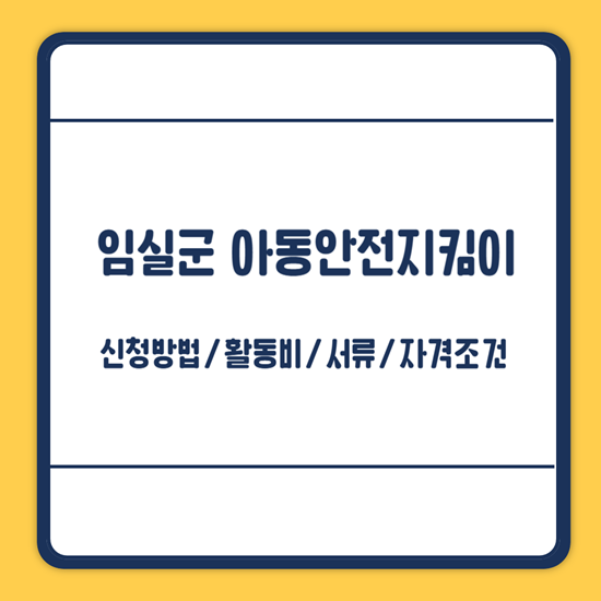 임실군 아동안전지킴이