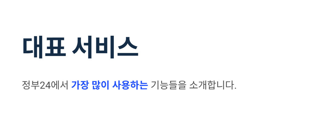 정부24 홈페이지