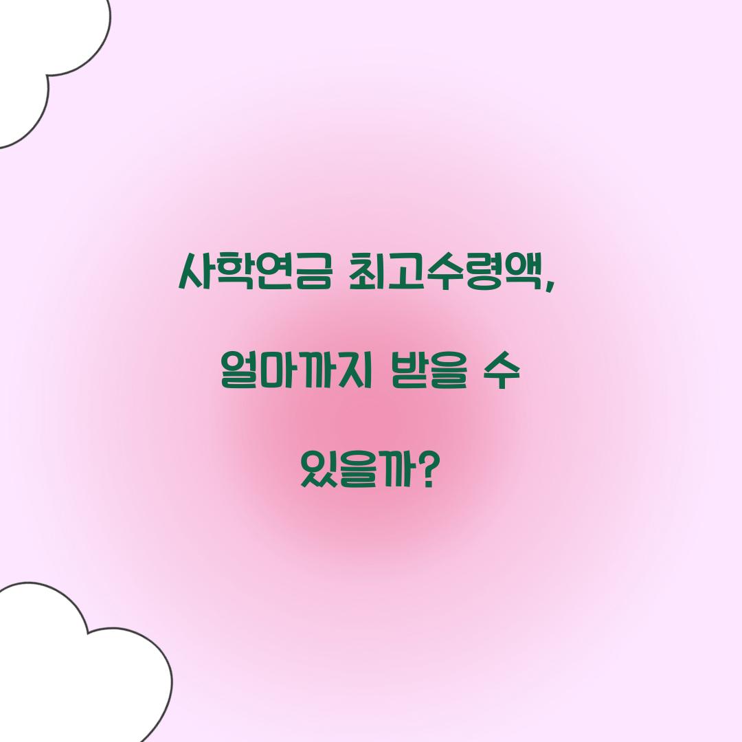 사학연금 최고수령액
