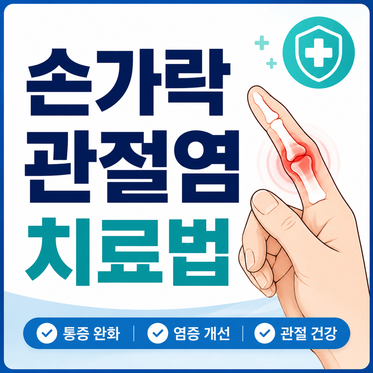 손가락 관절염 치료법
