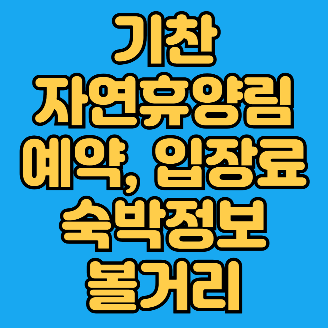 기찬자연휴양림 예약 입장료 숙박정보 볼거리