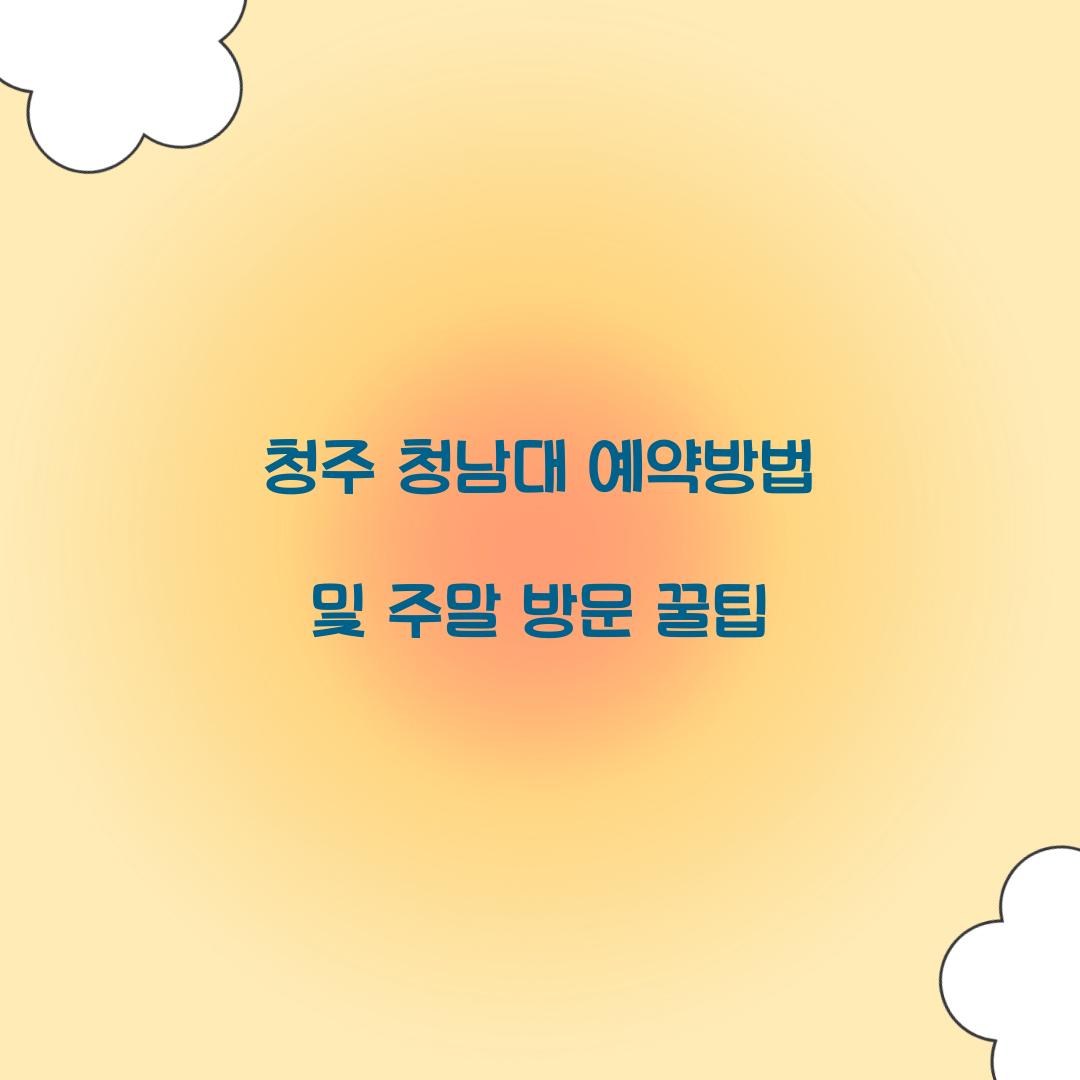 청남대 예약방법