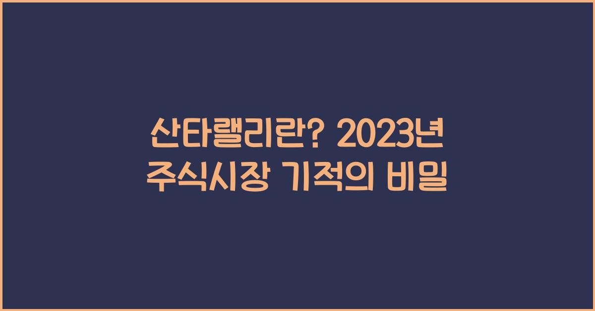 산타랠리란