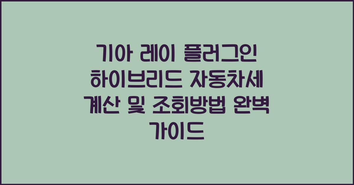 기아 레이 플러그인 하이브리드 자동차세 계산, 조회방법