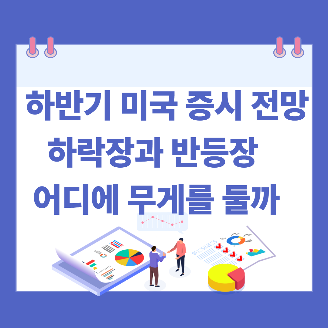 2025년 하반기 미국 증시 전망, 하락장과 반등장 어디에 무게를 둘까 관련 이미지