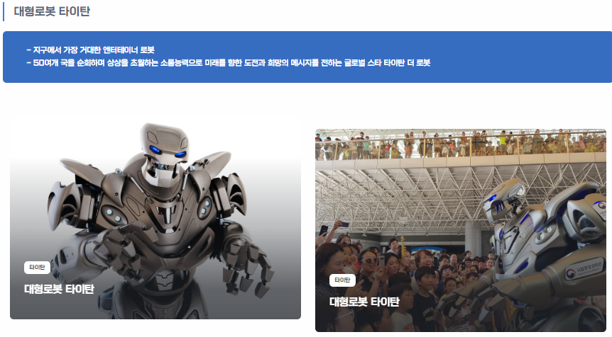 대형로봇 타이탄