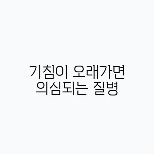 기침이 오래가면 의심되는 질병