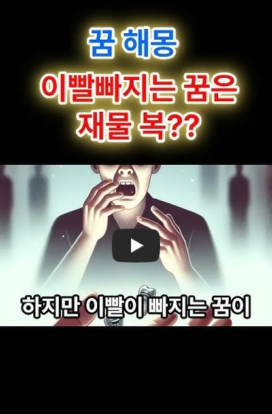 이빨 빠지는 꿈해몽 영상보기