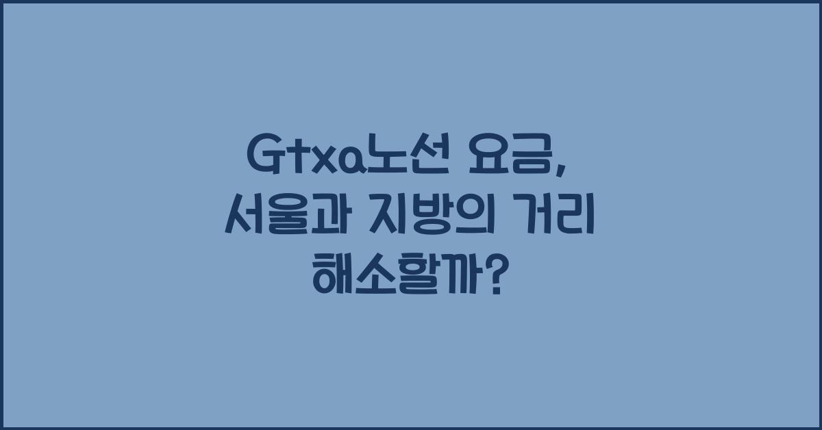 Gtxa노선 요금