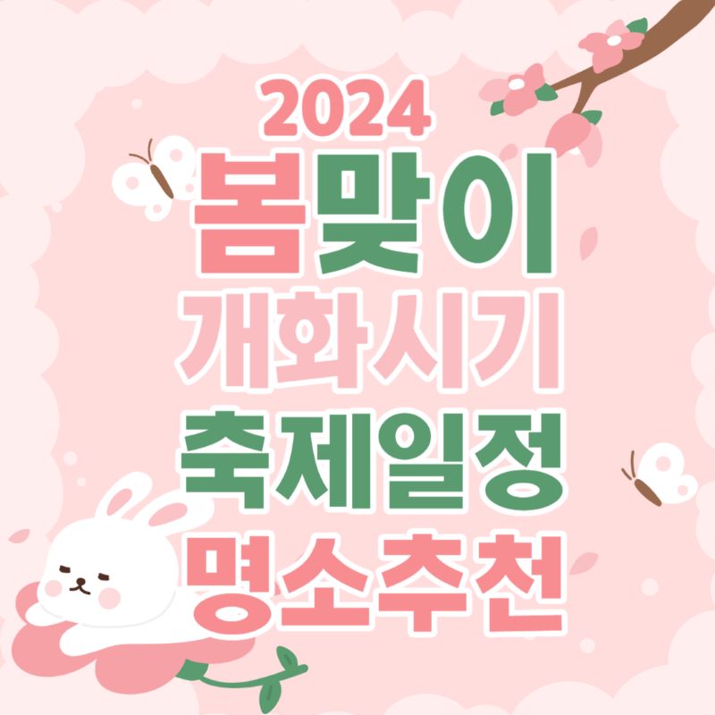 봄맞이 개화시기 축제일정 명소추천