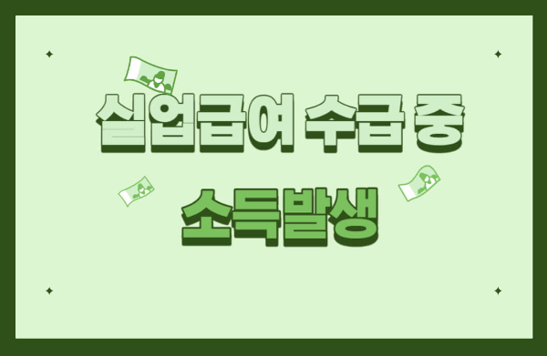 실업급여 수급 중 소득 발생