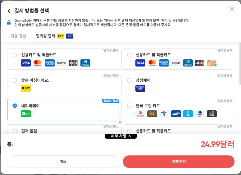 겜스고 결제 페이지, 다양한 신용카드와 네이버페이 결제 옵션