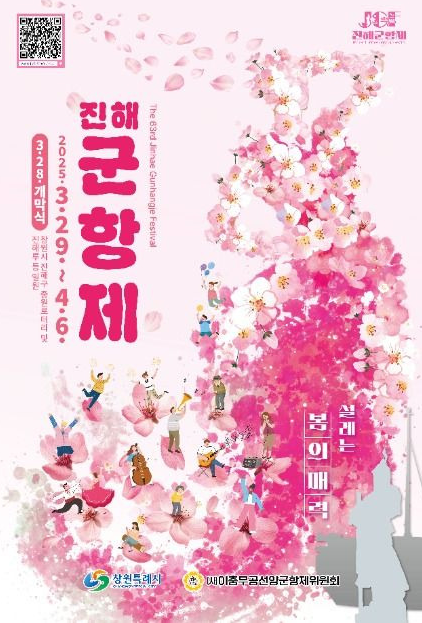진해군항제