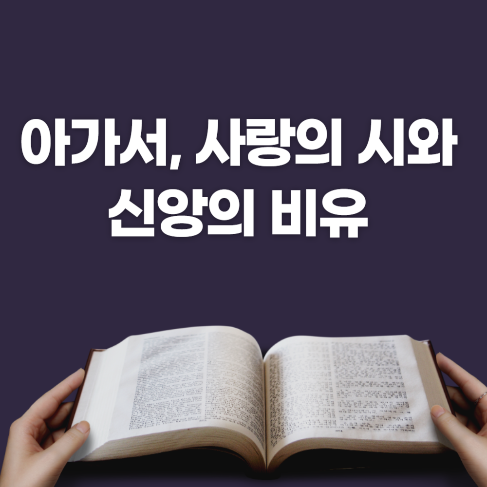 아가서, 사랑의 시와 신앙의 비유1
