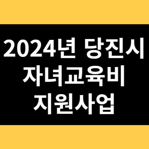 2024년 당진시 자녀교육비 지원사업 썸네일