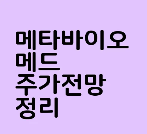 메타바이오메드