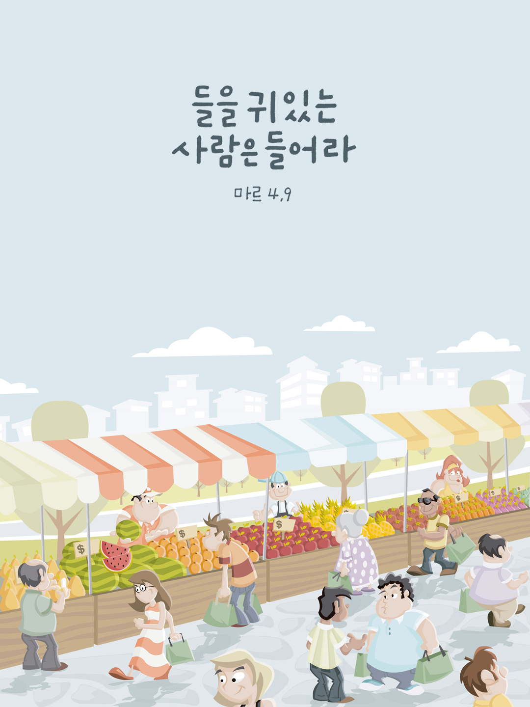 들을 귀 있는 사람은 들어라. (마르코복음 4장 9절)