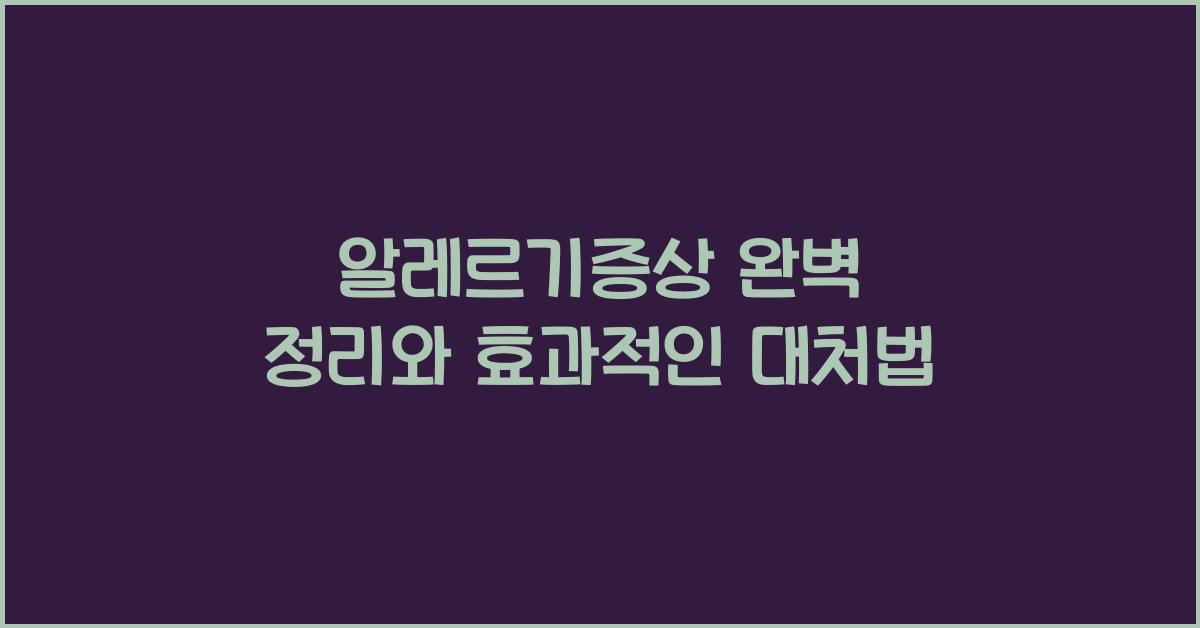 알레르기증상
