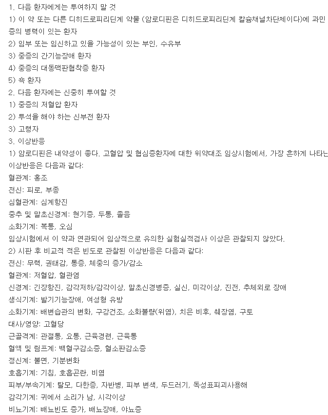 아모디핀정5mg-복용-주의사항