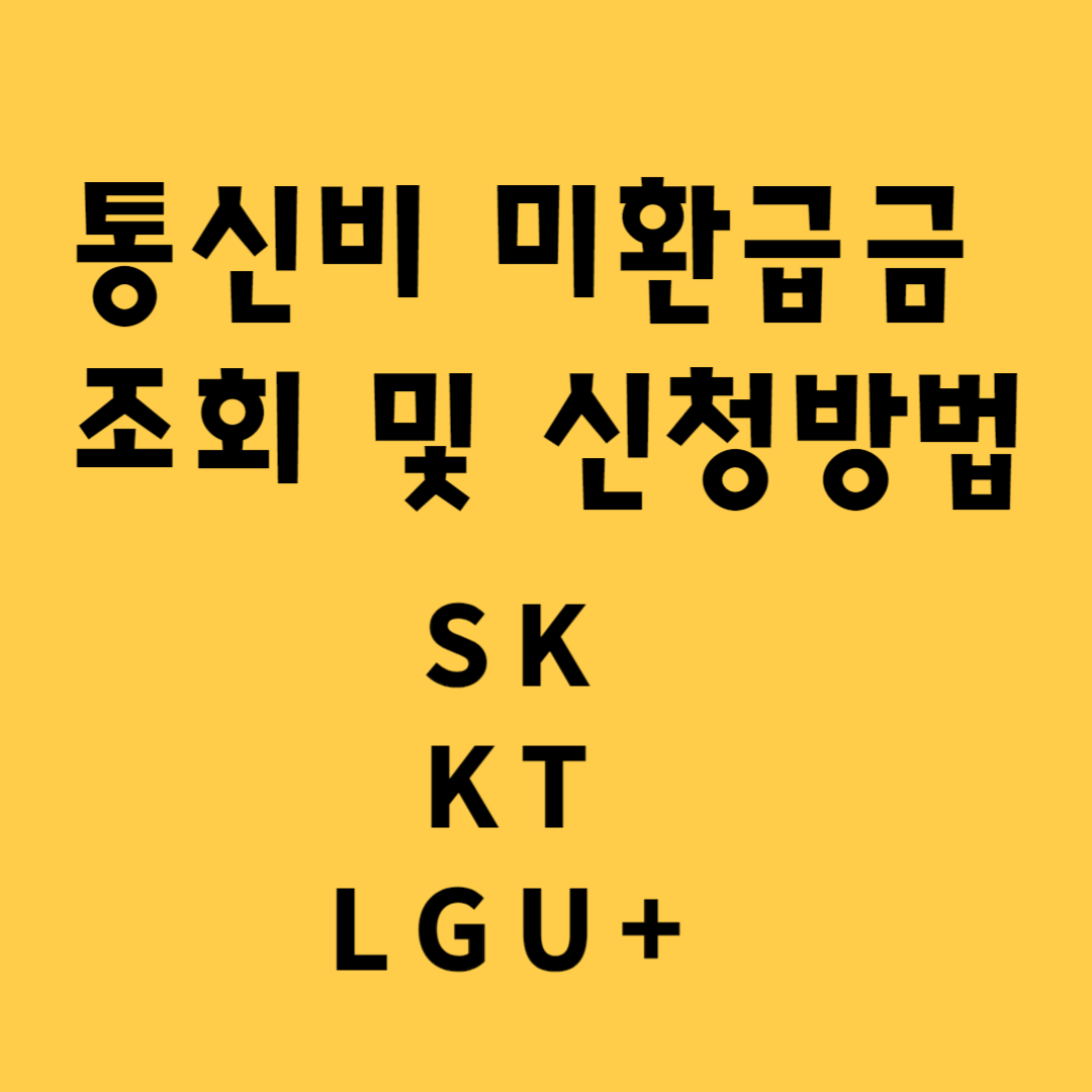 통신비 미환급금 조회