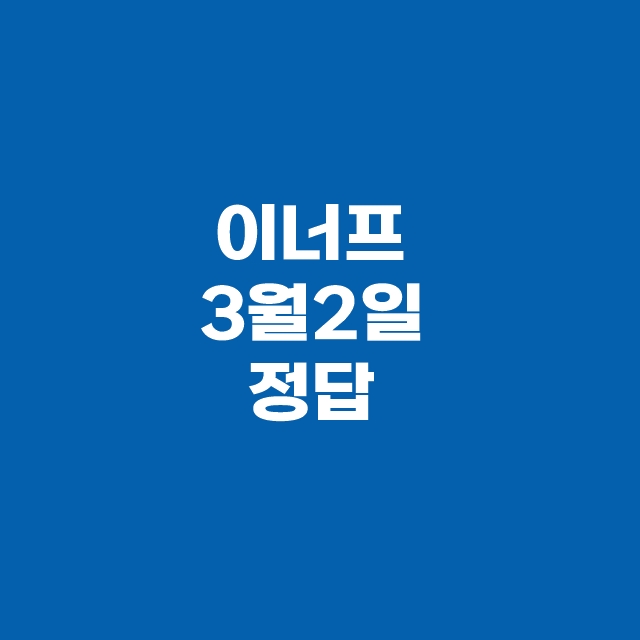 캐시닥 타임스프레드 3월 2일 용돈퀴즈 정답