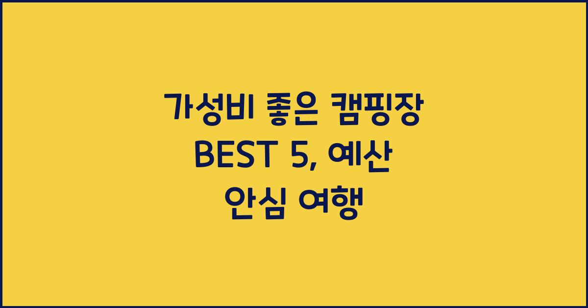 가성비 좋은 캠핑장 BEST 5