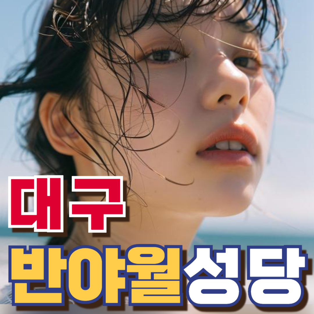 반야월성당