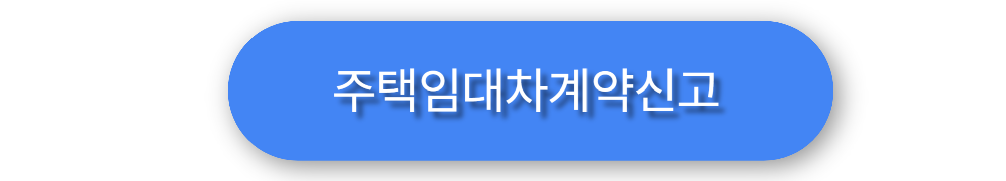 주택임대차계약신고 과태료