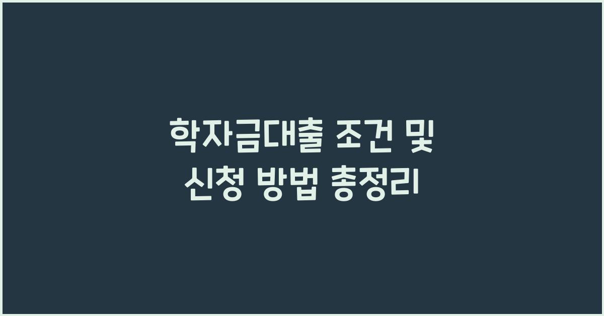 학자금대출 조건