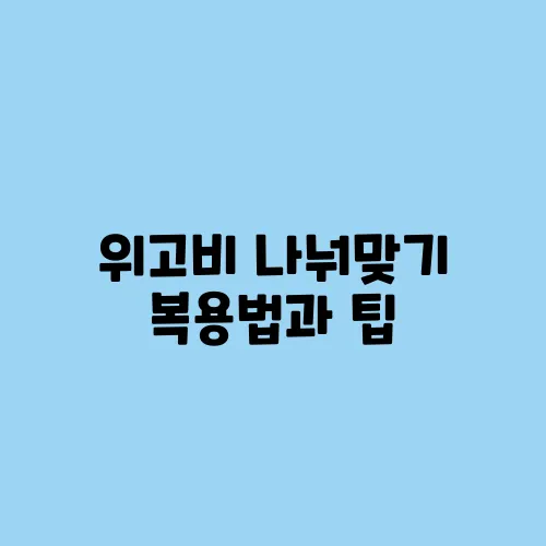 위고비 나눠맞기 복용법과 팁