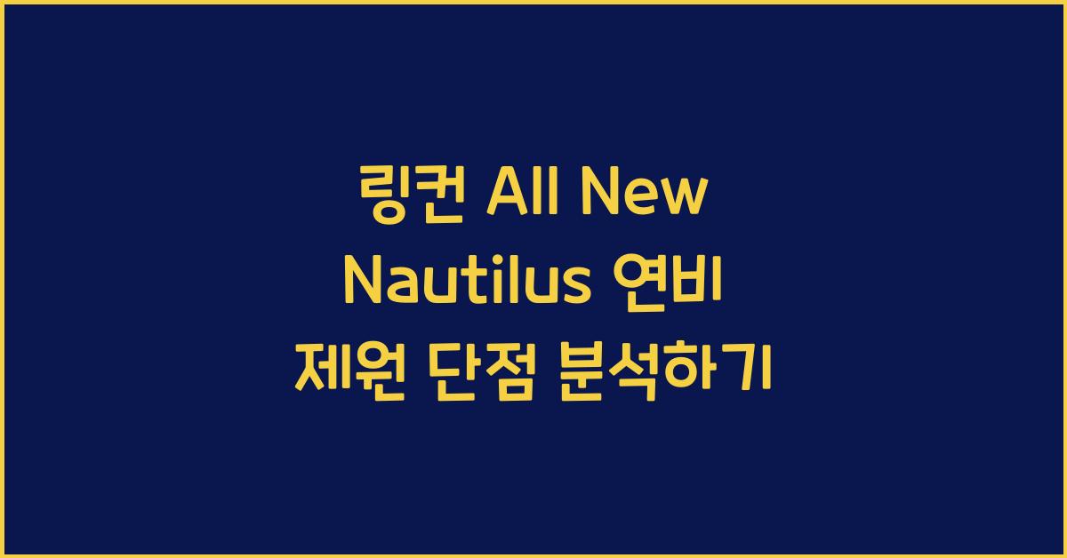 링컨 All New Nautilus 연비 제원 단점