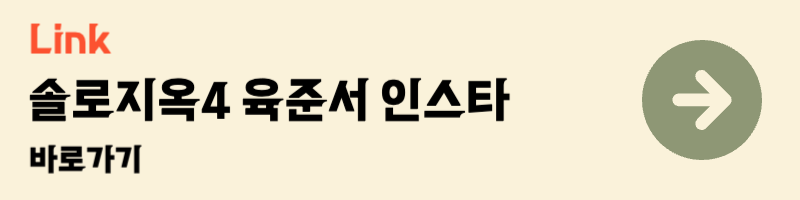넷플릭스 솔로지옥4 육준서 인스타