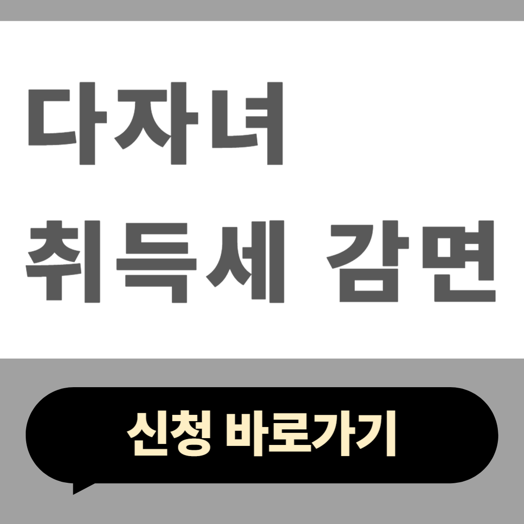 다자녀 취득세 감면 신청