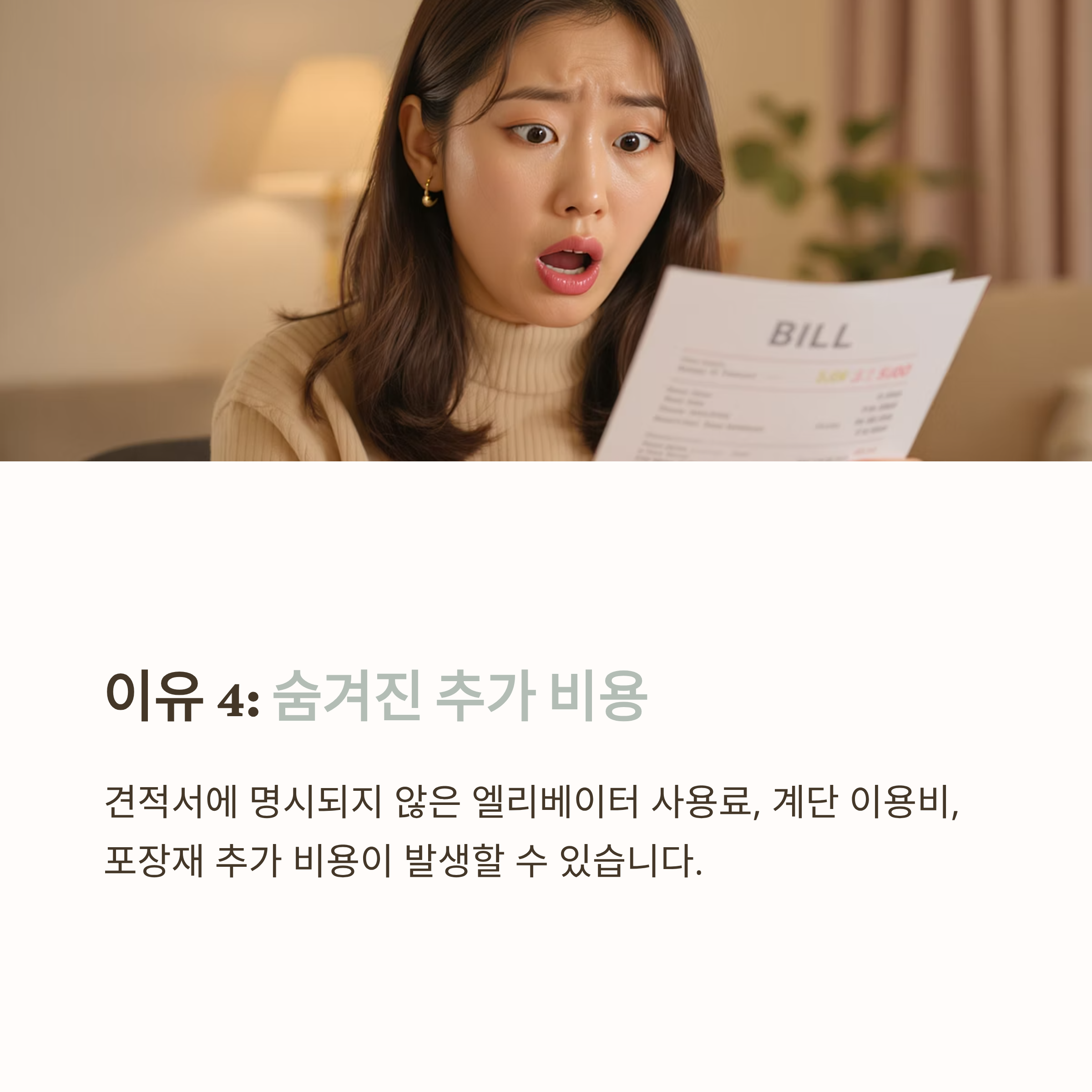 이삿짐센터 선택 숨겨진 추가비용