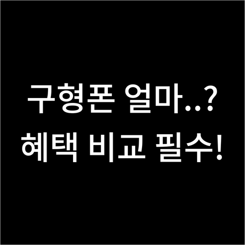 구형폰 보상판매 제조사 통신사 혜택 ..