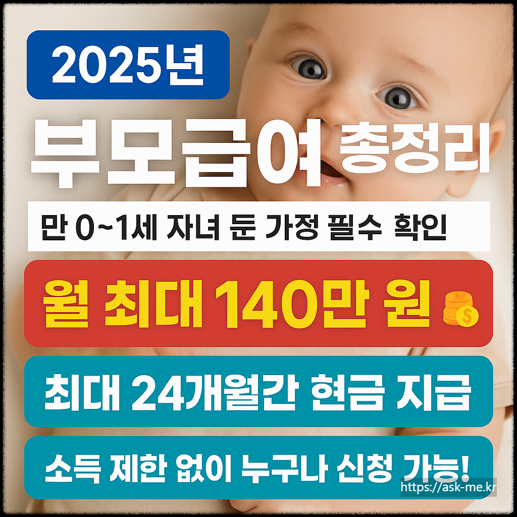 2025년 부모급여 총정리 &ndash; 만 0~1세 자녀 둔 가정에 월 최대 140만원 지원