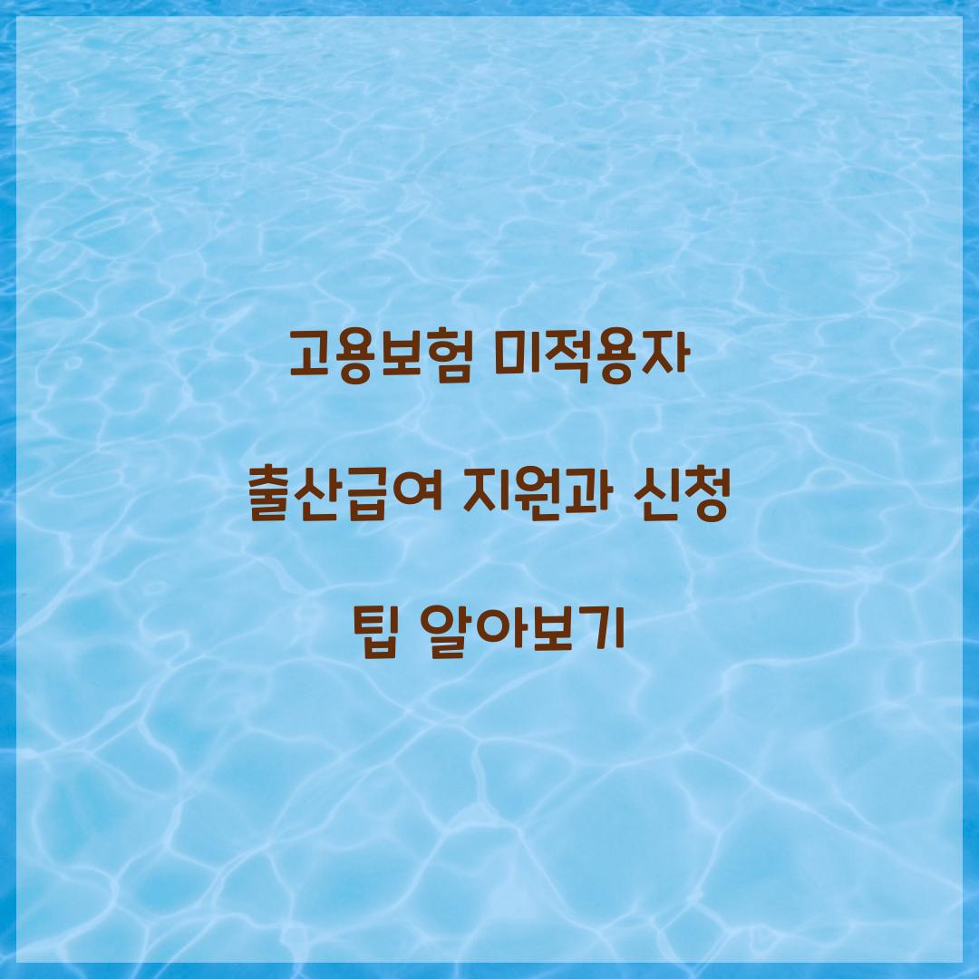 고용보험 미적용자 출산급여 지원