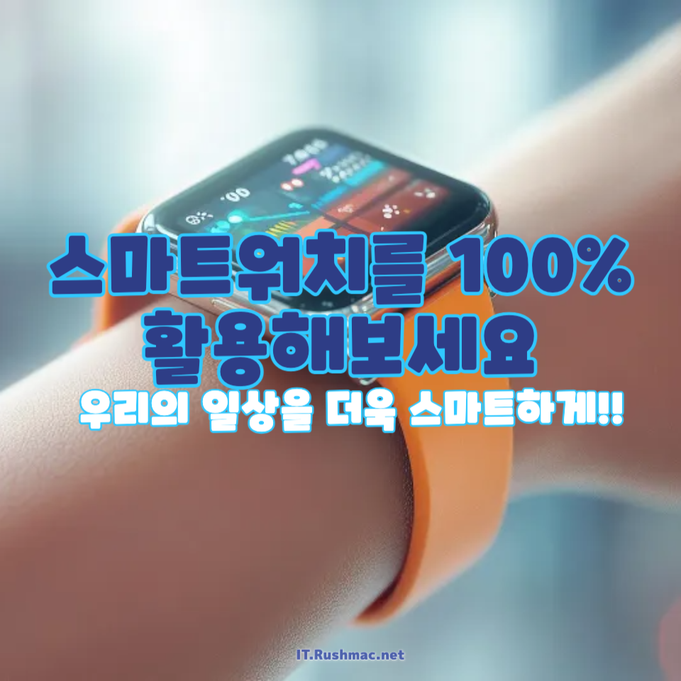 스마트워치 활용법!