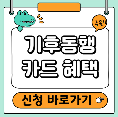 기후동행카드 신청