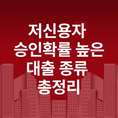 저신용자-승인확률-높은-대출-종류-총정리