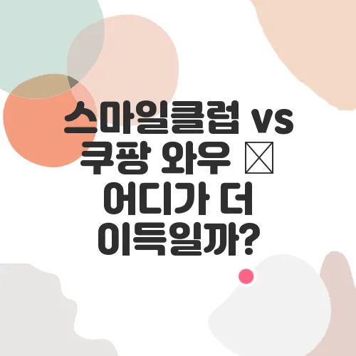 스마일클럽 vs 쿠팡 와우 – 어디가 더 이득일까?