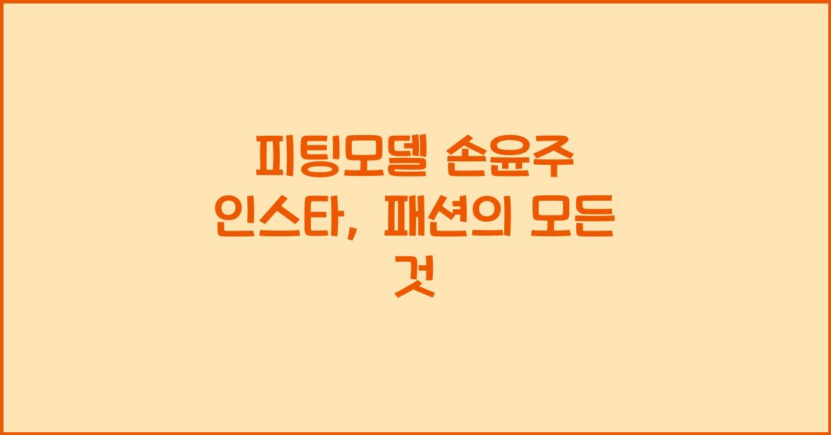 피팅모델 손윤주 인스타